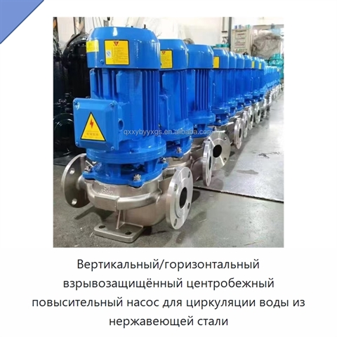 Вертикальный/горизонтальный взрывозащищённый центробежный повысительный насос для циркуляции воды из нержавеющей стали