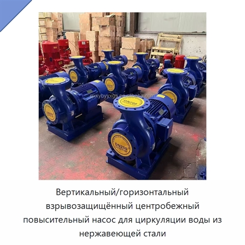 Вертикальный/горизонтальный взрывозащищённый центробежный повысительный насос для циркуляции воды из нержавеющей стали