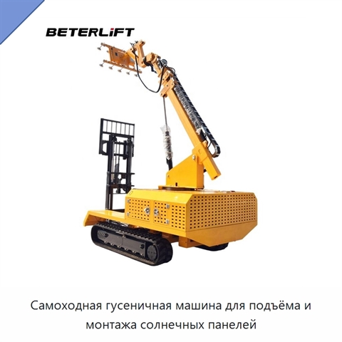 Самоходная гусеничная машина для подъёма и монтажа солнечных панелей