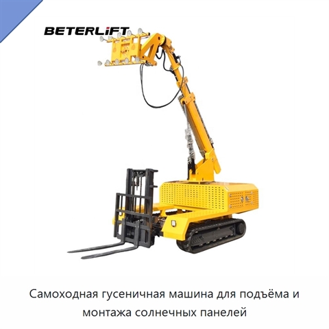 Самоходная гусеничная машина для подъёма и монтажа солнечных панелей