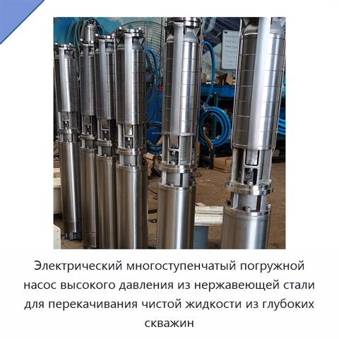 Электрический многоступенчатый погружной насос высокого давления из нержавеющей стали для перекачивания чистой жидкости из глубоких скважин