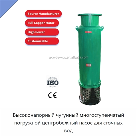 Высоконапорный чугунный многоступенчатый погружной центробежный насос для сточных вод