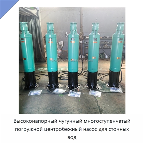 Высоконапорный чугунный многоступенчатый погружной центробежный насос для сточных вод