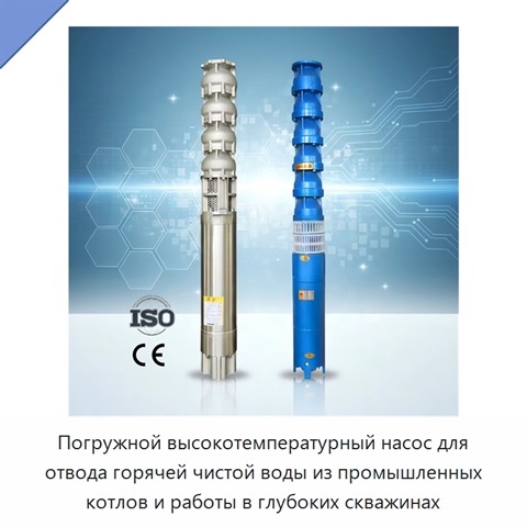 Погружной высокотемпературный насос для отвода горячей чистой воды из промышленных котлов и работы в глубоких скважинах
