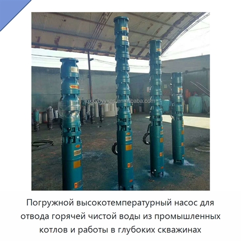 Погружной высокотемпературный насос для отвода горячей чистой воды из промышленных котлов и работы в глубоких скважинах