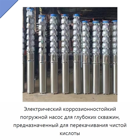 Электрический коррозионностойкий погружной насос для глубоких скважин, предназначенный для перекачивания чистой кислоты
