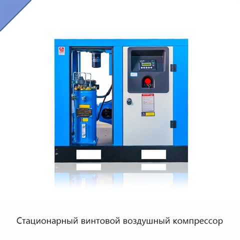 Стационарный винтовой воздушный компрессор