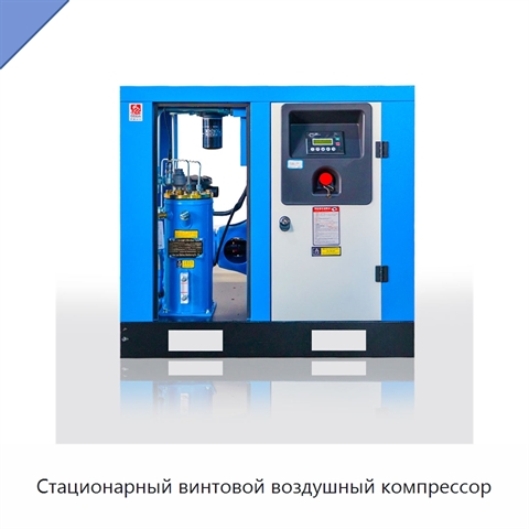 Стационарный винтовой воздушный компрессор