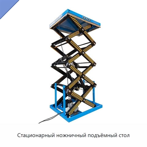 Стационарный ножничный подъёмный стол