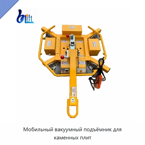 Мобильный вакуумный подъёмник для каменных плит
