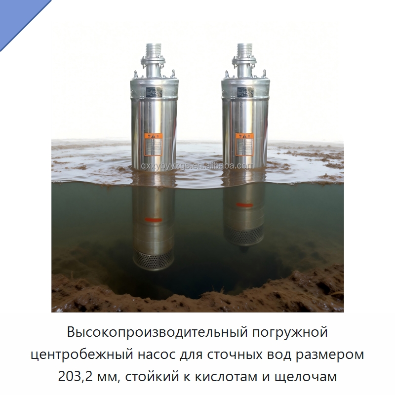 Высокопроизводительный погружной центробежный насос для сточных вод размером 203,2 мм, стойкий к кислотам и щелочам — Насосы