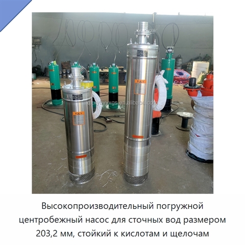 Высокопроизводительный погружной центробежный насос для сточных вод размером 203,2 мм, стойкий к кислотам и щелочам