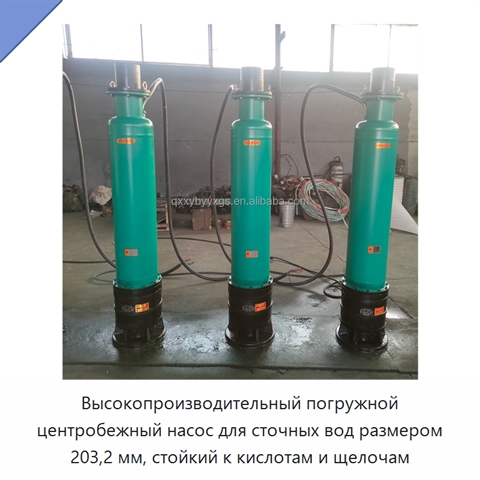 Высокопроизводительный погружной центробежный насос для сточных вод размером 203,2 мм, стойкий к кислотам и щелочам