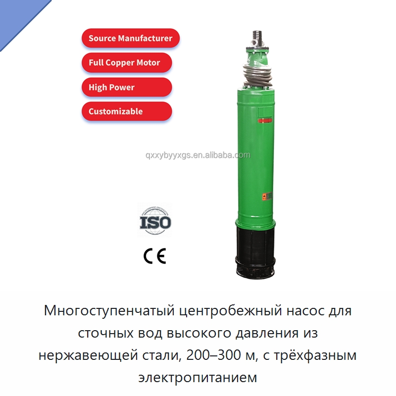 Многоступенчатый центробежный насос для сточных вод высокого давления из нержавеющей стали, 200–300 м, с трёхфазным электропитанием — Насосы