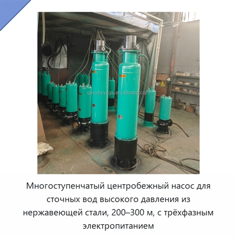Многоступенчатый центробежный насос для сточных вод высокого давления из нержавеющей стали, 200–300 м, с трёхфазным электропитанием