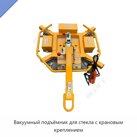 Вакуумный подъёмник для стекла с крановым креплением
