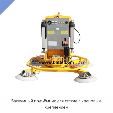 Вакуумный подъёмник для стекла с крановым креплением