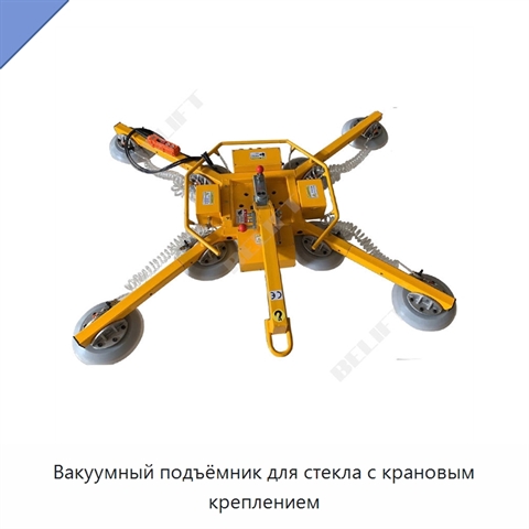 Вакуумный подъёмник для стекла с крановым креплением
