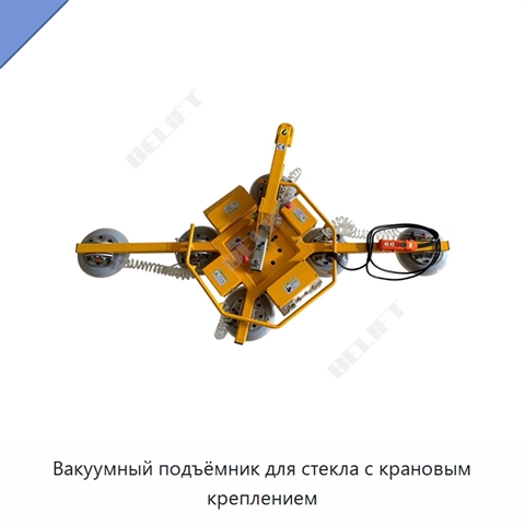 Вакуумный подъёмник для стекла с крановым креплением