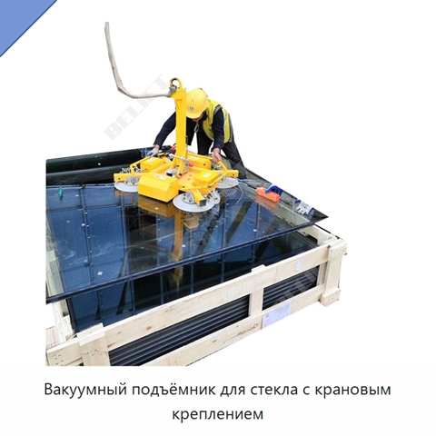 Вакуумный подъёмник для стекла с крановым креплением