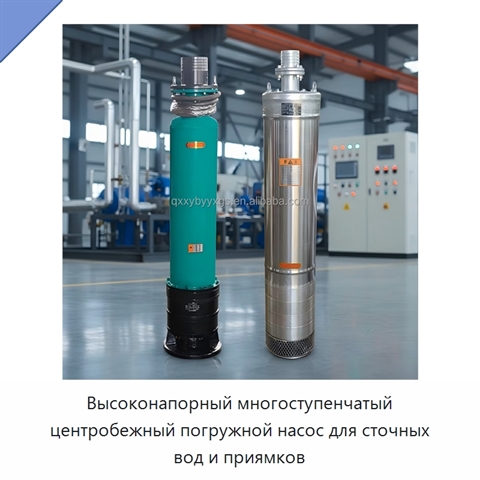 Высоконапорный многоступенчатый центробежный погружной насос для сточных вод и приямков