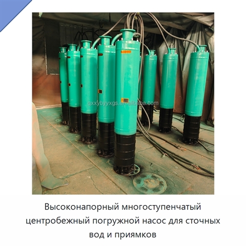 Высоконапорный многоступенчатый центробежный погружной насос для сточных вод и приямков
