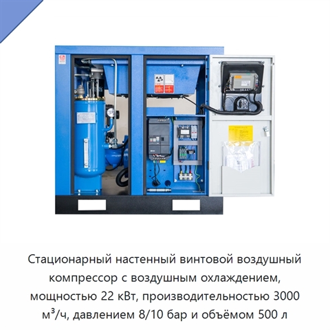 Стационарный настенный винтовой воздушный компрессор с воздушным охлаждением, мощностью 22 кВт, производительностью 3000 м³/ч, давлением 8/10 бар и объёмом 500 л