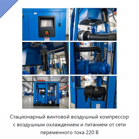 Стационарный винтовой воздушный компрессор с воздушным охлаждением и питанием от сети переменного тока 220 В