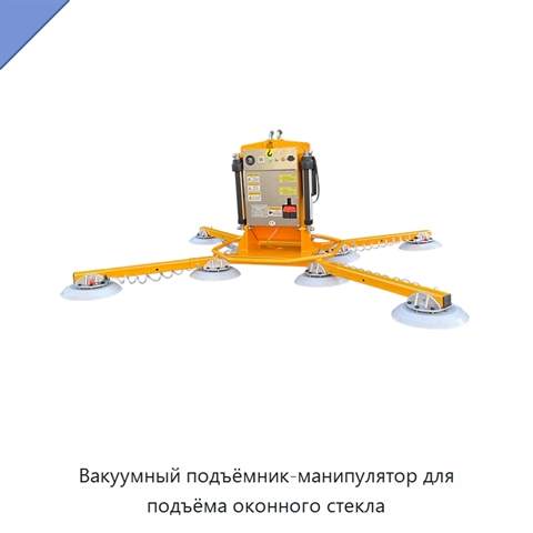 Вакуумный подъёмник-манипулятор для подъёма оконного стекла