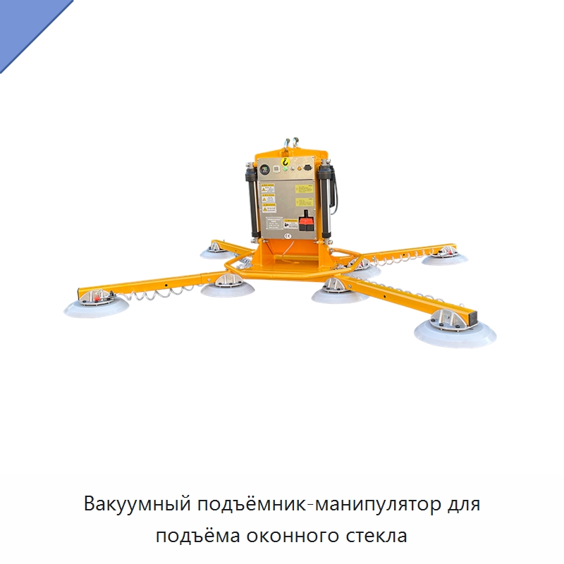 Вакуумный подъёмник-манипулятор для подъёма оконного стекла — Вакуумные грузозахваты