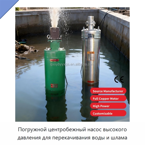 Погружной центробежный насос высокого давления для перекачивания воды и шлама