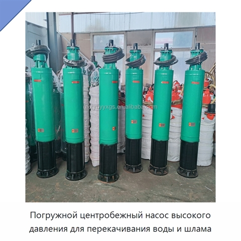 Погружной центробежный насос высокого давления для перекачивания воды и шлама