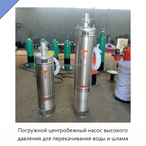 Погружной центробежный насос высокого давления для перекачивания воды и шлама