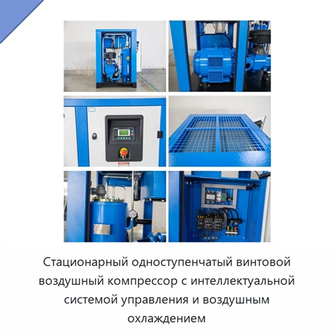 Стационарный одноступенчатый винтовой воздушный компрессор с интеллектуальной системой управления и воздушным охлаждением