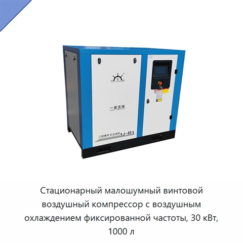 Стационарный малошумный винтовой воздушный компрессор с воздушным охлаждением фиксированной частоты, 30 кВт, 1000 л