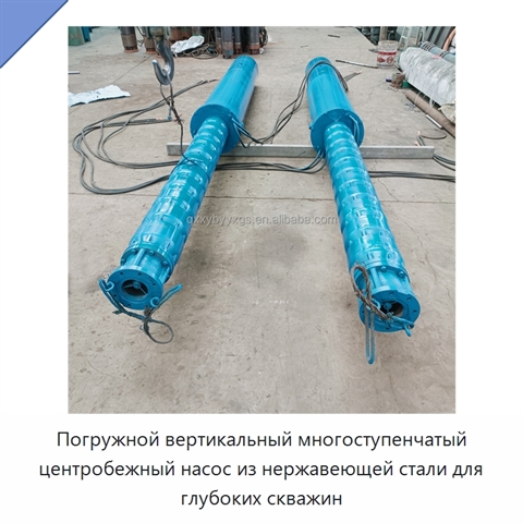 Погружной вертикальный многоступенчатый центробежный насос из нержавеющей стали для глубоких скважин