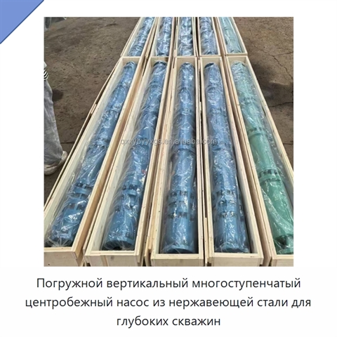 Погружной вертикальный многоступенчатый центробежный насос из нержавеющей стали для глубоких скважин