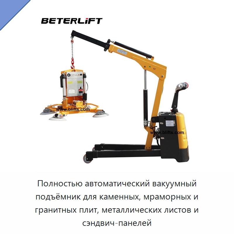 Полностью автоматический вакуумный подъёмник для каменных, мраморных и гранитных плит, металлических листов и сэндвич-панелей — Вакуумные грузозахваты