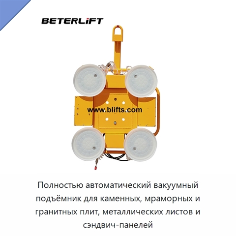 Полностью автоматический вакуумный подъёмник для каменных, мраморных и гранитных плит, металлических листов и сэндвич-панелей