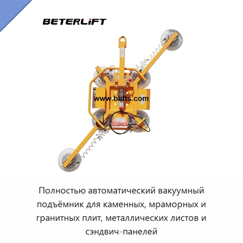 Полностью автоматический вакуумный подъёмник для каменных, мраморных и гранитных плит, металлических листов и сэндвич-панелей