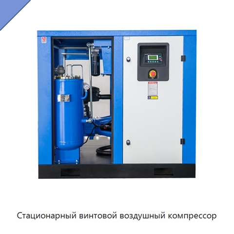 Стационарный винтовой воздушный компрессор