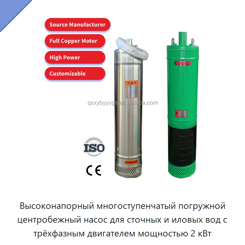 Высоконапорный многоступенчатый погружной центробежный насос для сточных и иловых вод с трёхфазным двигателем мощностью 2 кВт — Насосы