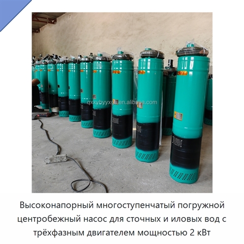 Высоконапорный многоступенчатый погружной центробежный насос для сточных и иловых вод с трёхфазным двигателем мощностью 2 кВт
