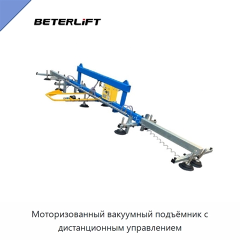 Моторизованный вакуумный подъёмник с дистанционным управлением