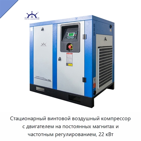 Стационарный винтовой воздушный компрессор с двигателем на постоянных магнитах и частотным регулированием, 22 кВт