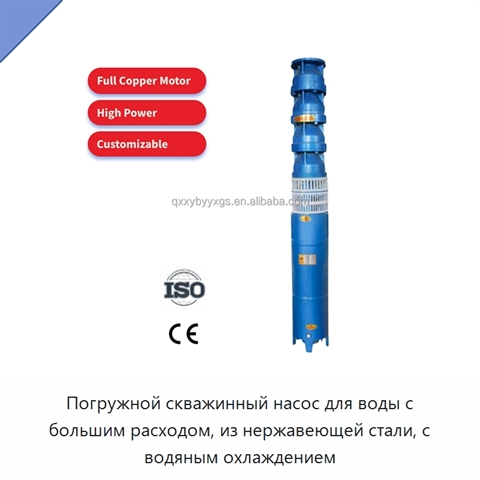 Погружной скважинный насос для воды с большим расходом, из нержавеющей стали, с водяным охлаждением
