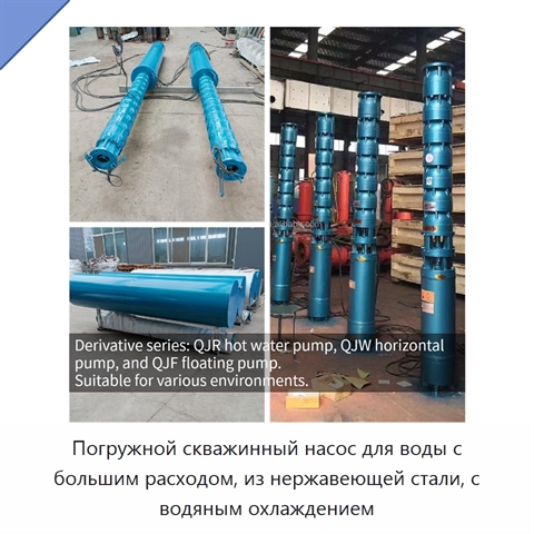 Погружной скважинный насос для воды с большим расходом, из нержавеющей стали, с водяным охлаждением
