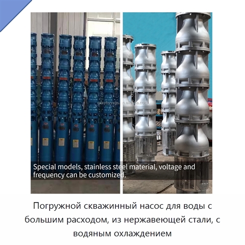 Погружной скважинный насос для воды с большим расходом, из нержавеющей стали, с водяным охлаждением