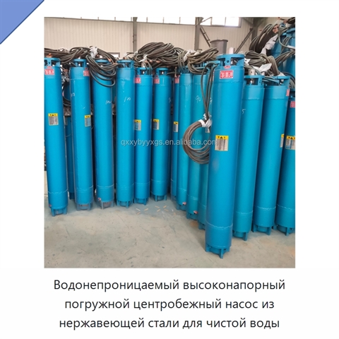 Водонепроницаемый высоконапорный погружной центробежный насос из нержавеющей стали для чистой воды