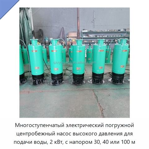Многоступенчатый электрический погружной центробежный насос высокого давления для подачи воды, 2 кВт, с напором 30, 40 или 100 м